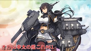 オカ6u幸太の艦これ#61 戦艦長門(改) 改二に改造