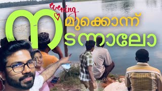 പാർക്കിൽ ഞങ്ങളെ പൂട്ടിയിട്ടു 😥😥 | #malayalam #malayalamcomedy #travel #food #fishing #couple