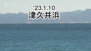 '23.1.10　津久井浜