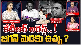 🔴LIVE: జగన్ ఇక తప్పించుకోలేవు  | HOT Popcorn Debate on KTR Arrest ? | YS Jagan | E Formula Case