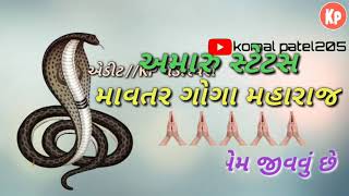 માવતર ગોગા વાળા // ગોગા મહારાજ સ્ટેટસ // એડીટ: KP પેંડારપરા