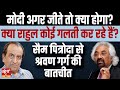 Exclusive interview with Sam Pitroda by Shravan Garg- Why 2024 election is so important!