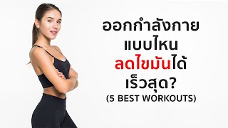 ออกกำลังกายแบบไหน ลดไขมันได้เร็วที่สุด?