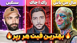 🔥شمارش معکوس بهترین فیت هر رپر🔥