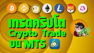 สอนเขียน EAโดยไม่ใช้โค้ด EP.35 วิธีเทรด Crypto บน MT5 (Fxdreema Tutorail )