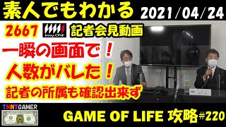 【明日上がる株】2667 イメージワン！記者会見動画の一瞬！記者5人未満もバレた！質問者自身の身元を明言するもなし！怪しいしか言いようがない！【Money Game】- 220