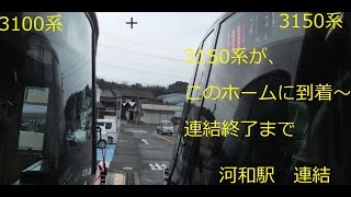 名鉄3100系+3150系（3R2+3R2）力行を使わない連結in河和　動画No.120