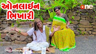 Online Bhikhari  | Gujarati Comedy | One Media | 2023