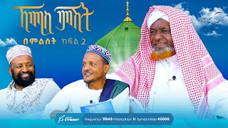 ኸሚስ ምሽት በምልሰት ክፍል 2 | ኸሚስ ምሽት | Khemis Mishit | A Special Program on Thursday Part 2