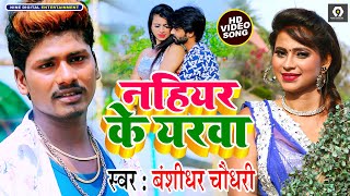 Bansidhar Chaudhary का नया वीडियो गाना 2021 | नहियर के यरवा | New Maithili Song 2021