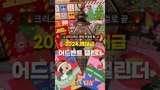 2024 역대급 신상 어드벤트 캘린더! ((귀여움 주의))