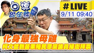 【白導出任務 #LIVE】化身最強母雞 柯文哲到苗栗陪民眾黨議員掃街拜票 現場最新 ｜曹興誠要縣市首長宣示抗中保台，柯文哲批最討厭口號治國 20220911 @中天新聞CtiNews