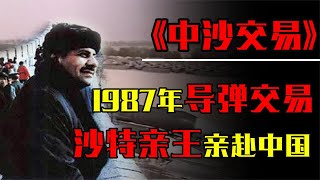 揭秘1987年中沙导弹交易，35亿买到导弹，沙国王提价120亿要核弹