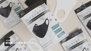 鋅光幫「3D抗菌布口罩簡介影片」