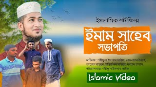 ইসলামিক শর্ট ফিল্ম ২০২২। ইমাম vs সভাপতি। New Islamic Short Films।Shariful Islam Saif। Saif Official