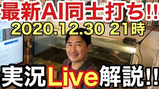 最新AI同士を戦わせて、皆さんと一緒に観戦を楽しみながらliveで解説していきます!!