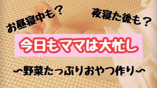 【ママのおうち時間】野菜たっぷりおやつ作り