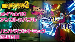 【ボーダーランズ3】M10 アンストッパブル バンドオブシトラック厳選周回 ドライバーアマーラ【Borderlands3】