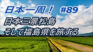 【日本一周】夫婦二人で気ままなクルマ旅 ＃８９  日本三景松島 そして福島県を旅する 宮城県仙台市～福島県郡山市 [Around Japan]  #89