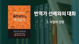 출판번역가 선배와의 대화_직업의 전망