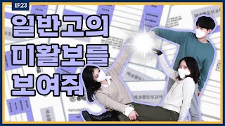 이런 것까지 미활보에 넣을 수 있다고?! 상상초월 일반고 미활보 공개 | 와우미대