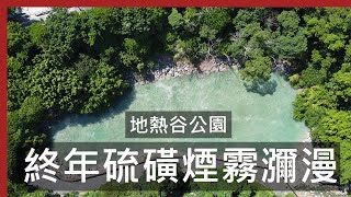 終年硫磺煙霧瀰漫 特殊地景| 地熱谷 / Taiwanese Beitou Thermal Valley