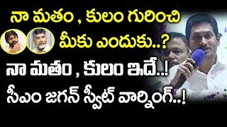 నా మతం కులం గురించి మీకు ఎందుకు - CM జగన్ | AP CM YS Jagan about Caste and Religion comments on Him