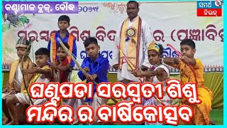 ବୌଦ୍ଧ ଜିଲ୍ଲା,କଣ୍ଟାମାଲ ବ୍ଲକ, ଘଣ୍ଟାପଡା ସରସ୍ବତୀ ଶିଶୁ ବିଦ୍ୟା ମନ୍ଦିର ଘଣ୍ଟାପଡା ରେବାର୍ଷିକ ମହୋତ୍ସବ ଅନୁଷ୍ଠିତ