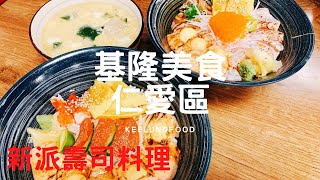 【玩樂食尚】基隆美食 仁愛區 新派壽司料理 🍣 超澎湃 炙燒明太子鮭魚丼 超級好吃😋趕緊手刀🔪去吃啦！基隆美食