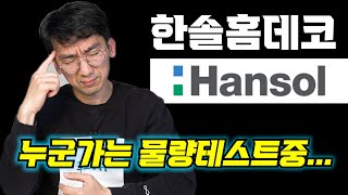 [한솔홈데코]누군가는 물량테스트 중이다!!엘리엇파동에 의한 차트분석을 해보니...#주식#코스닥#이건산업