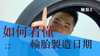 『如何看懂，輪胎製造日期』超簡單學回檢查輪胎製造年份、週，新手必看。