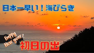 日本一早い海びらき2023【初日の出配信】