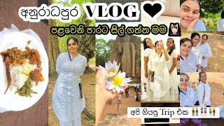 අනුරාධපුර VLOG🤍| කොළඹ ඉදන් අනුරාධපුරයට ගිහින් පළවෙනි පාරට සීල් ගත්ත මම 💆🏻‍♀️| #trip #dayvlogs #vlog