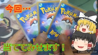 【ポケカ】カードラッシュさんの高額オリパを開封！当たりは打ち抜けるか！？【ゆっくり実況】