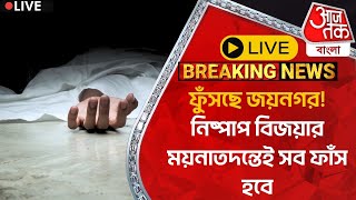 🛑Live Breaking:ফুঁসছে জয়নগর! নিষ্পাপ বিজয়ার ময়নাতদন্তেই সব ফাঁস হবে | Jaynagar News