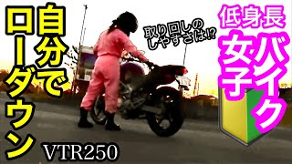 【低身長バイク女子】VTR250を乗りやすくカスタム！これで取り回しは完璧か！？