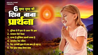 सुबह सुबह की शिव बाबा से प्रार्थना - Top 6 Prarthna in Hindi - New Bk Song 2023 - Morning Bk Prayers