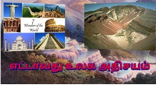 உலகின் எட்டாவது அதிசயம்|world's eighth wonder