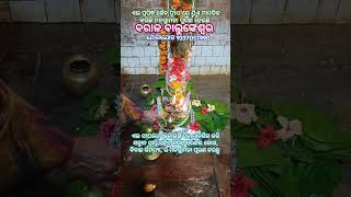 ଏଇ ପୀଠରେ ଏକୋଇଶି ଦିନ ମାନସିକ କରି ସନ୍ତାନ ପ୍ରାପ୍ତି ସହିତ ରୋଗ ବ୍ୟାଧି ରୁ ମୁକ୍ତି ପାଆନ୍ତୁ ଯୋଗାଯୋଗ 9337057990