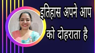 इतिहास अपने आप को दोहराता  है|history repeats itself |Motivational speech in hindi by Sarita Kapoor