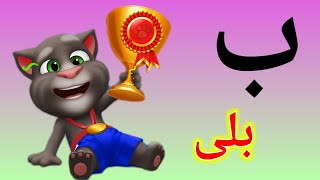 Learn Urdu Alphabet Easy,A To Z Alphabet,Urdu Alphabets,Alif Se Anar,Alphabets,Cartoons On,Abc,Urdu