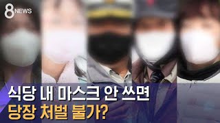 식당 내 마스크 미착용 시 과태료? 확인해보니 / SBS / 사실은