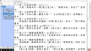 #張良  02#漢書 2 #歷史資料庫#26史資料庫#26史全文資料庫 操作 搜尋 錄製於 2024 11 15