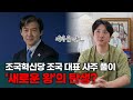 조국 사주 풀이 충격적인 결과 나왔다? / 새로운 왕의 탄생!