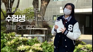 SSUmera : 2화 | 고3 수험생이 학교에서 말을 건다면?