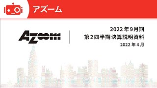 株式会社アズーム 2022年9月期 第2四半期決算説明会