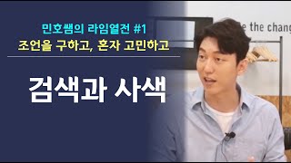 여러분은 '검색'과 '사색' 잘 활용하고 계신가요? -3%스피치 하이라이트