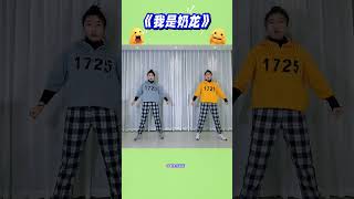 《我是奶龙》 谁才是真正的奶龙？这支歌曲又要席卷幼儿园了么？大朋友小朋友们一起来边唱边跳吧！#我是奶龙 #我是奶龙舞蹈 #幼师 #幼儿舞蹈 #幼儿园舞蹈