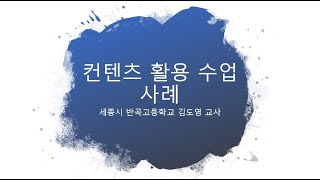 콘텐츠 활용 수업 사례