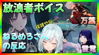 【原神】放浪者（スカラマシュ）の楓原万葉と雷電将軍へのボイスが●●だった！【ねるめろ】【切り抜き】